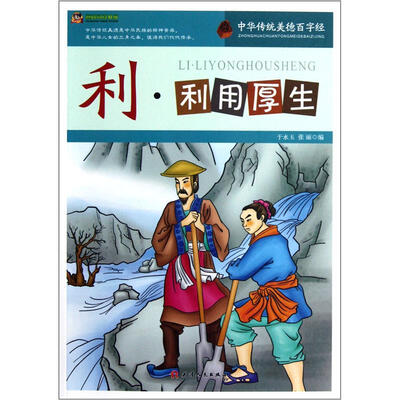 

巅峰阅读文库·中华传统美德百字经：利·利用厚生