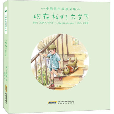 

小熊维尼故事全集：现在我们六岁了