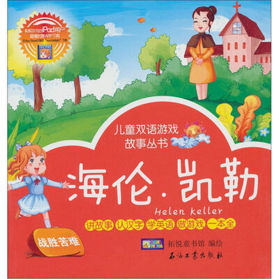 

儿童双语游戏故事丛书：海伦·凯勒·巨人和孩子