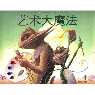 

启发精选国际大师名作绘本：艺术大魔法