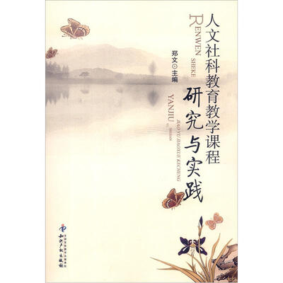 

人文社科教育教学课程研究与实践