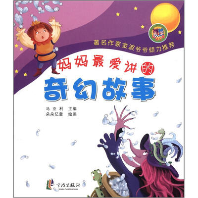 

妈妈最爱讲的奇幻故事（注音版）