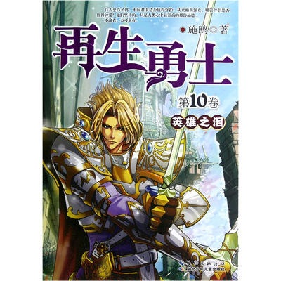 

再生勇士：英雄之泪
