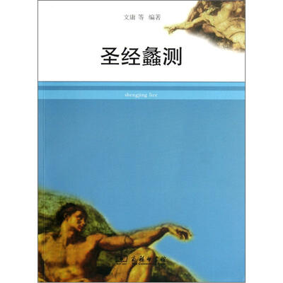 

圣经蠡测