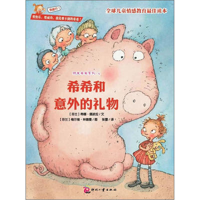 

顽皮希希系列之4：希希和意外的礼物