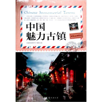

国家地理系列：中国魅力古镇