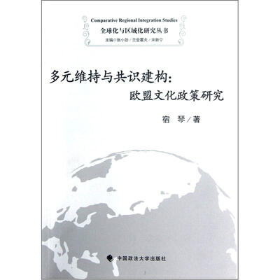 

多元维持与共识建构：欧盟文化政策研究