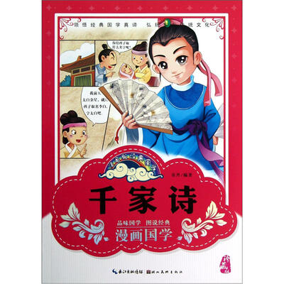 

漫画版经典国学：千家诗（珍藏版）