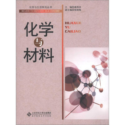 

化学与生活系列丛书：化学与材料