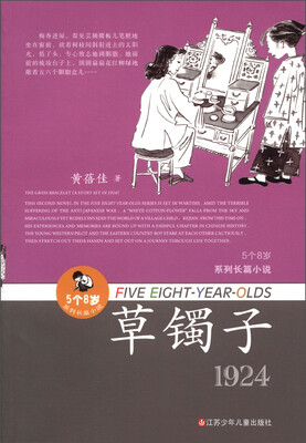 

“5个8岁”系列长篇小说：草镯子（1924）