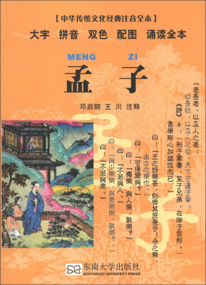 

中华传统文化经典注音全本：孟子（口袋本）