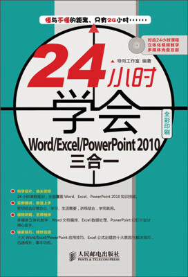 

24小时学会：Word/Excel/PowerPoint 2010三合一（附CD光盘1张）