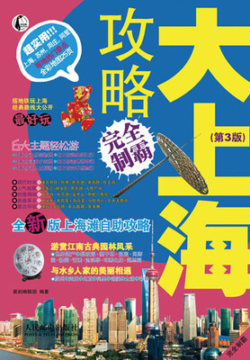 

大上海攻略完全制霸（第3版）
