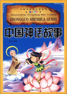 

小学生成长必读丛书（注音彩图版）：中国神话故事
