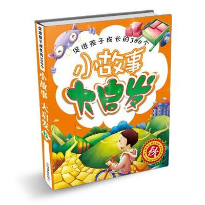 

促进孩子成长的300个小故事大启发：秋