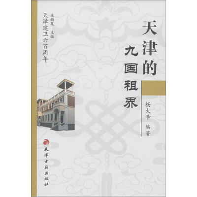 

天津建卫600周年：天津的九国租界