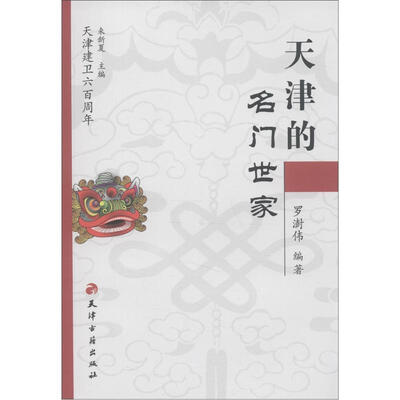 

天津建卫600周年：天津的名门世家