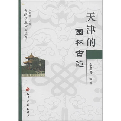 

天津建卫600周年：天津的园林古迹