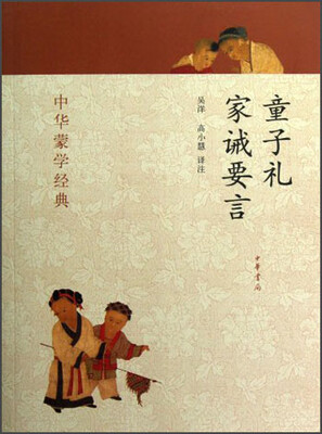 

中华蒙学经典：童子礼、家诫要言
