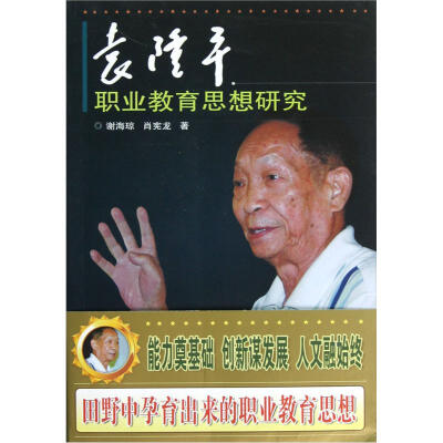 

袁隆平职业教育思想研究
