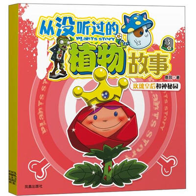 

超越植物大战僵尸·从没听过的植物故事3：玫瑰皇后和神秘园