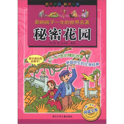 

影响孩子一生的世界名著：秘密花园（彩图注音）