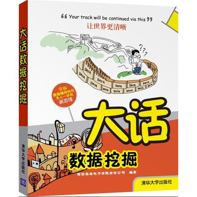 

大话数据挖掘