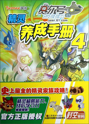 

赛尔号精灵养成手册4