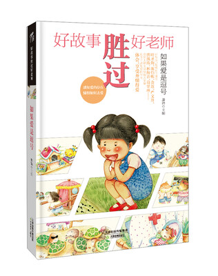

好故事胜过好老师：如果爱是逗号
