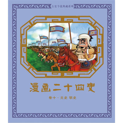 

漫画二十四史·卷10（元史·明史）