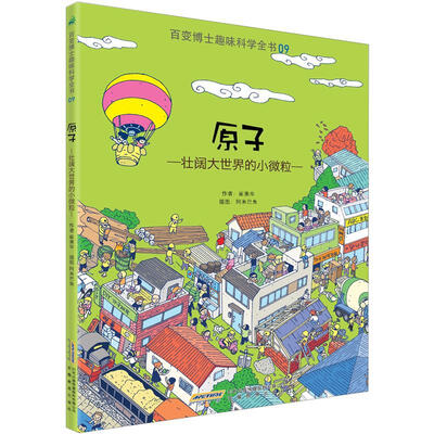 

百变博士趣味科学全书9·原子：壮阔大世界的小小微粒