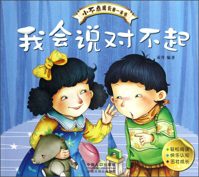 

小不点成长第一本书：我会说对不起