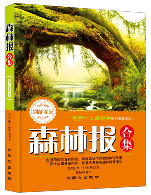 

世界十大最经典的科普名著之一：森林报合集（超值白金版）