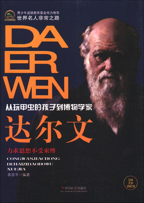 

世界名人非常之路·从玩甲虫的孩子到博物学家：达尔文