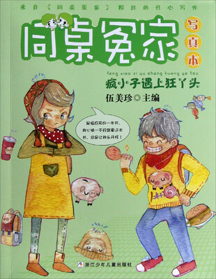 

同桌冤家写真本：疯小子遇上狂丫头