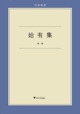 

始有集