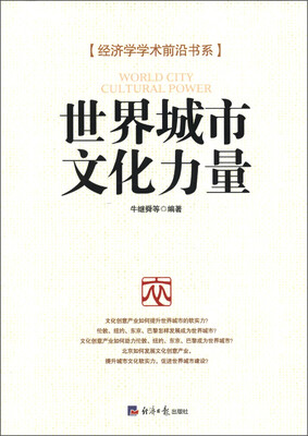 

经济学学术前沿书系：世界城市 文化力量