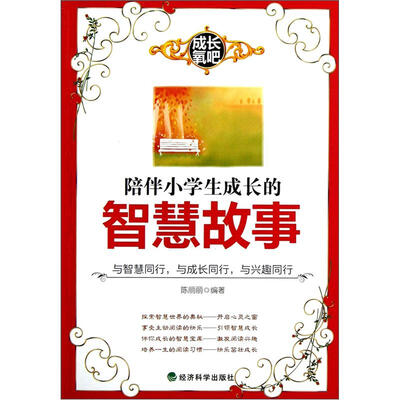 

成长氧吧：陪伴小学生成长的智慧故事