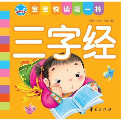 

宝宝悦读第一棒：三字经
