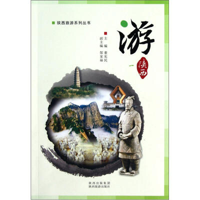 

陕西旅游系列丛书：游（1）