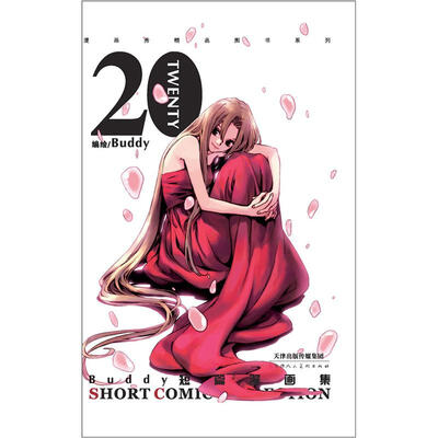 

Buddy首部精华短篇集20（首印随书附送别致“时光杯垫”）