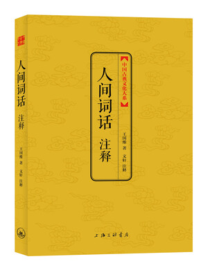 

人间词话注释