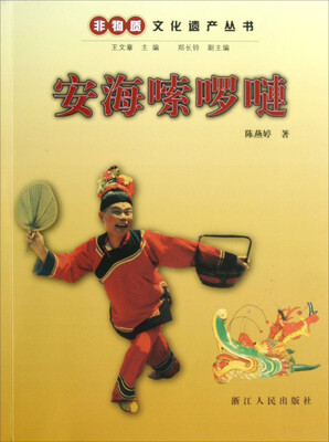 

非物质文化遗产丛书：安海嗦啰嗹