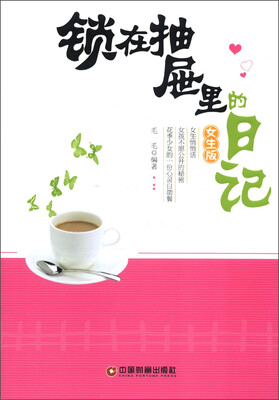 

锁在抽屉里的日记（女生版）