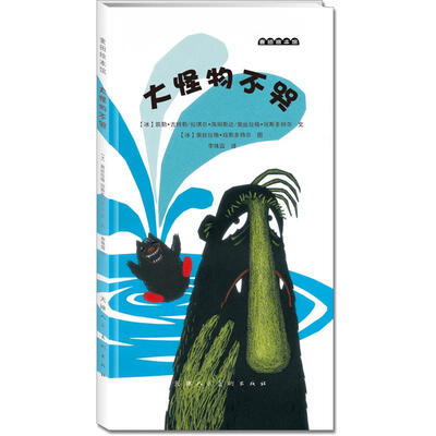 

麦田绘本馆·大怪物不哭