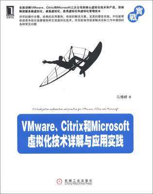 

VMware、Citrix和Microsoft虚拟化技术详解与应用实践
