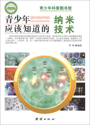 

青少年科普图书馆：青少年应该知道的纳米技术
