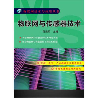 

物联网技术与应用丛书：物联网与传感器技术