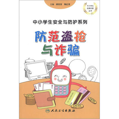 

中小学生安全与防护系列·防范盗抢与诈骗