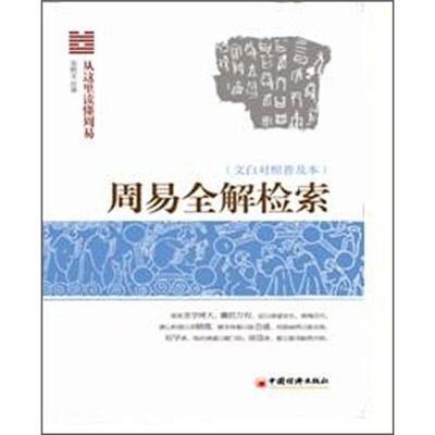 

周易全解检索（文白对照普及本）